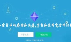 比特派钱包苹果官网下载是一个对于希望在苹果