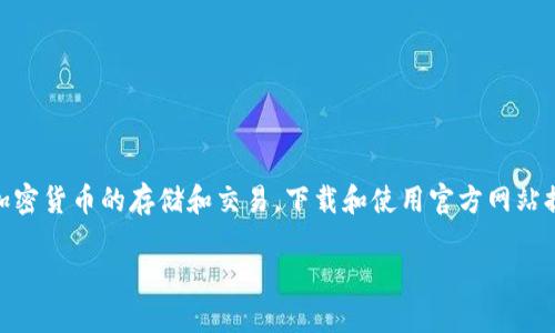 比特派钱包苹果官网下载是一个对于希望在苹果手机上使用比特派钱包的用户尤其重要的话题。比特派钱包是一款安全、易用的数字货币钱包，支持多种主流加密货币的存储和交易。下载和使用官方网站提供的正确版本，可以确保用户的信息安全及资金安全。那么，接下来的内容将详细介绍比特派钱包的特点、功能，以及如何安全地在苹果设备上下载该应用程序。

比特派钱包苹果官网下载详解