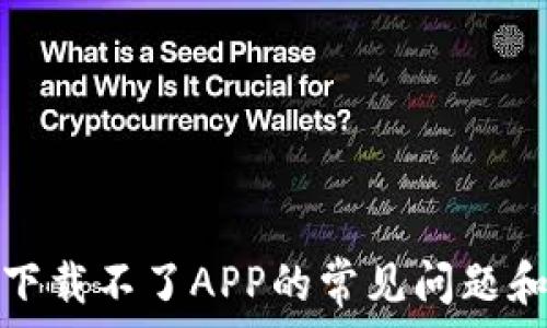  
解决BitP下载不了APP的常见问题和解决方案