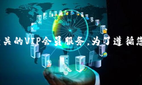 比特派VIP可能是指一种与比特币或其他加密货币相关的VIP会员服务。为了遵循您的请求，我将创建一个和关键词，并提供详细的内容。

比特派VIP：解锁加密货币的优质服务