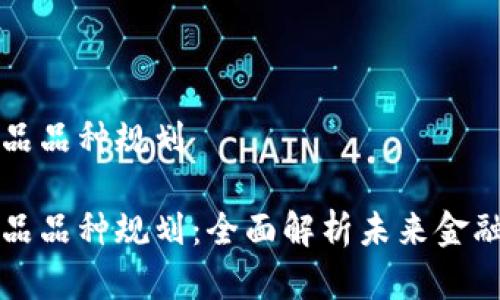 区块链金融产品品种规划

区块链金融产品品种规划：全面解析未来金融的趋势与挑战