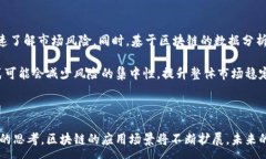 :  金融区块链利率：未来金融市场的转变与机遇