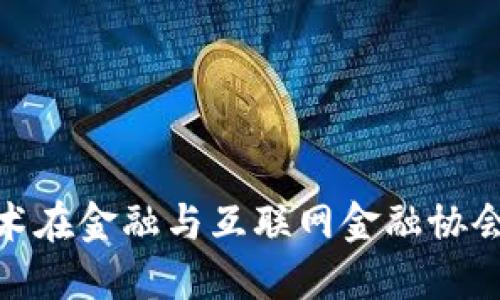 : 区块链技术在金融与互联网金融协会的应用探讨