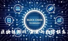  利好区块链游戏：未来的数字娱乐新风口