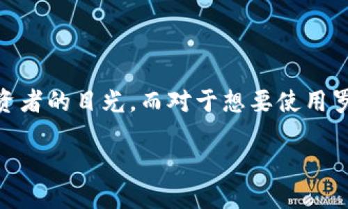 特派支持罗门币吗

在加密货币市场日益庞大的今天，用户对各类数字货币的关注度不断提升。作为一种新兴的数字货币，罗门币（Lumen）因其特殊的技术背景和独特的市场定位，吸引了许多投资者的目光。而对于想要使用罗门币的用户来说，第一步便是选择一个合适的钱包或平台来存储和交易。特派（BitPanda）作为知名的加密货币交易平台，其对罗门币的支持情况自然成为了广泛关注的焦点。

### 特派支持罗门币的详细解析