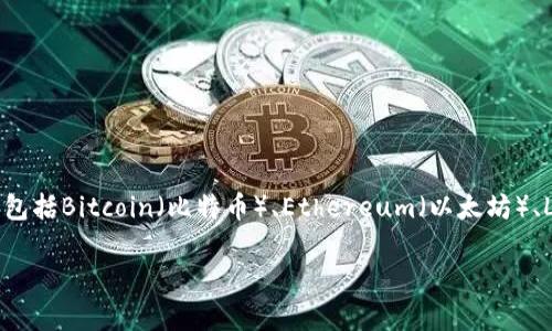 BitPie钱包是一种数字货币钱包，旨在为用户提供安全便捷的虚拟资产管理解决方案。它允许用户存储、管理和交易多种数字货币，包括Bitcoin（比特币）、Ethereum（以太坊）、Litecoin（莱特币）等。BitPie钱包特别关注用户的安全性和隐私保护，通过先进的加密技术和多重身份验证来确保用户资产的安全。

### BitPie钱包的全面解析：安全、功能与使用技巧