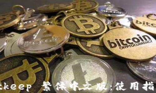 
全面解析 Bitkeep 繁体中文版：使用指南与功能特点