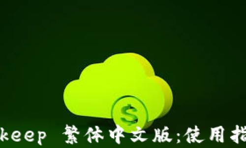 
全面解析 Bitkeep 繁体中文版：使用指南与功能特点