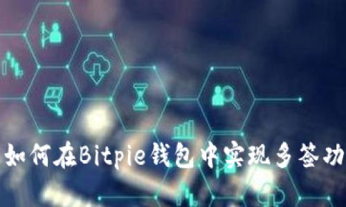 : 如何在Bitpie钱包中实现多签功能