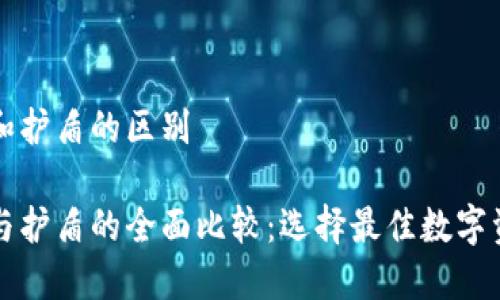 比特派刀锋和护盾的区别

比特派刀锋与护盾的全面比较：选择最佳数字资产管理工具