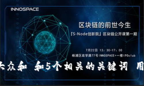 思考一个符合大众和 和5个相关的关键词 用逗号分隔，放进