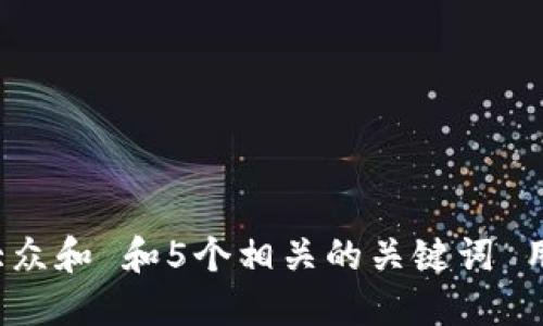 思考一个符合大众和 和5个相关的关键词 用逗号分隔，放进