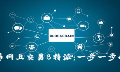 如何在火币网上交易B特派：一步一步的实用指南