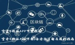 官方B特派APP下载指南官方B特派APP下载：全方位了