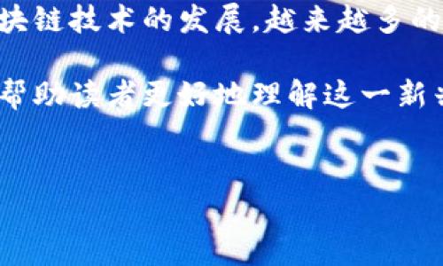 区块链游戏是一种基于区块链技术的游戏形式，它利用去中心化的特性，让游戏资产、数据和交易更加透明、安全。随着区块链技术的发展，越来越多的游戏开始融入这一技术，这些游戏通常为玩家提供真正的数字资产拥有权，不再是传统游戏中由开发商控制的虚拟物品。

在这篇文章中，我们将深入探讨区块链游戏的特点、优点和缺点，以及它们在未来发展的潜力。还将回答一些常见问题，以帮助读者更好地理解这一新兴领域。

:
区块链游戏如何改变数字娱乐的未来