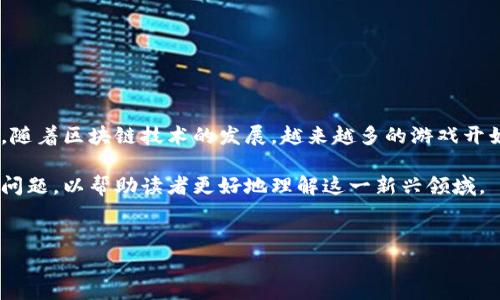 区块链游戏是一种基于区块链技术的游戏形式，它利用去中心化的特性，让游戏资产、数据和交易更加透明、安全。随着区块链技术的发展，越来越多的游戏开始融入这一技术，这些游戏通常为玩家提供真正的数字资产拥有权，不再是传统游戏中由开发商控制的虚拟物品。

在这篇文章中，我们将深入探讨区块链游戏的特点、优点和缺点，以及它们在未来发展的潜力。还将回答一些常见问题，以帮助读者更好地理解这一新兴领域。

:
区块链游戏如何改变数字娱乐的未来