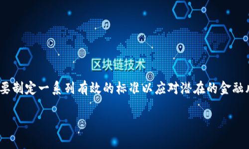特派风控的标准 涉及到金融和商业领域，尤其是当今企业面对的风险管理挑战。在风险管理的过程中，企业需要制定一系列有效的标准以应对潜在的金融风险、合规风险、操作风险等。以下是对特派风控标准的定义、重要性、实施步骤和其背后的理论基础的详细探讨。

特派风控的标准：构建高效风险管理体系的关键要素
