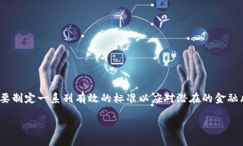 特派风控的标准 涉及到金融和商业领域，尤其是当今企业面对的风险管理挑战。在风险管理的过程中，企业需要制定一系列有效的标准以应对潜在的金融风险、合规风险、操作风险等。以下是对特派风控标准的定义、重要性、实施步骤和其背后的理论基础的详细探讨。

特派风控的标准：构建高效风险管理体系的关键要素