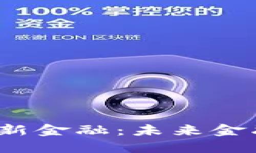  共建区块链新金融：未来金融的变革之路