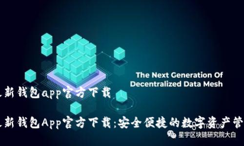 特派最新钱包app官方下载

特派最新钱包App官方下载：安全便捷的数字资产管理平台