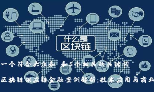 思考一个符合大众和 和5个相关的关键词

国内区块链供应链金融案例解析：技术应用与商业模式