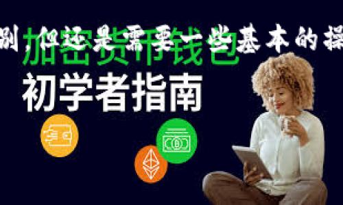 特派钱包（B特派钱包）是现代数字钱包的一种，主要用于存储、交易和管理数字资产。它的使用方式和其他数字钱包相比并没有太大区别，但还是需要一些基本的操作步骤和注意事项。以下是一个详细的介绍，与其相关的内容将分为几个部分，首先是和关键词，然后是详细内容以及常见问题的解答。


B特派钱包使用指南：轻松管理你的数字资产