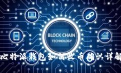 比特派钱包如何收币确认详解