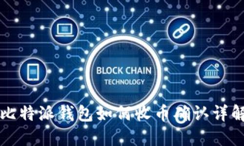 比特派钱包如何收币确认详解