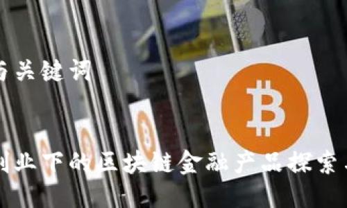 思考与关键词

  
大众创业下的区块链金融产品探索与应用