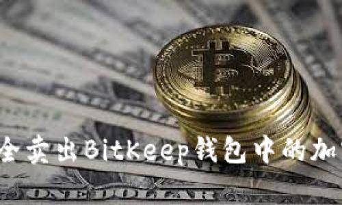 如何安全卖出BitKeep钱包中的加密货币？