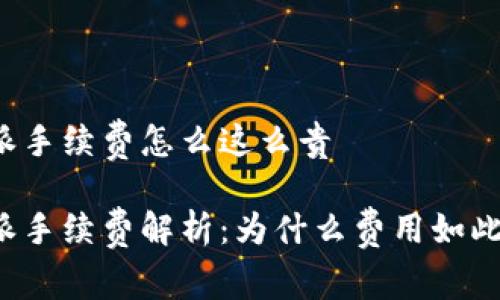 比特派手续费怎么这么贵 

比特派手续费解析：为什么费用如此之高？