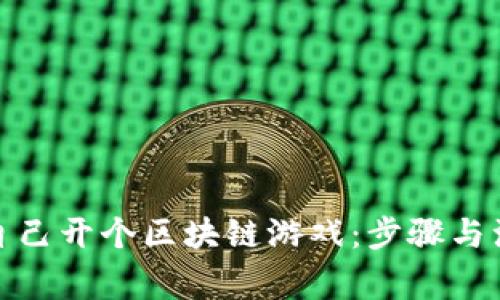 : 如何自己开个区块链游戏：步骤与注意事项