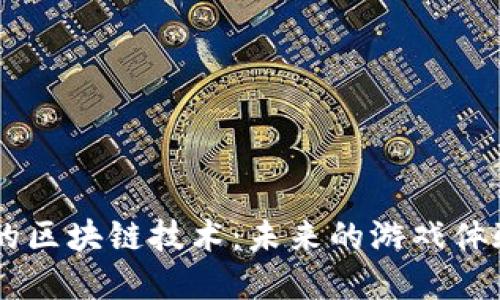 手游游戏中的区块链技术：未来的游戏体验与经济模型