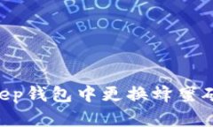 如何在BitKeep钱包中更换蜂蜜矿池：全面指南