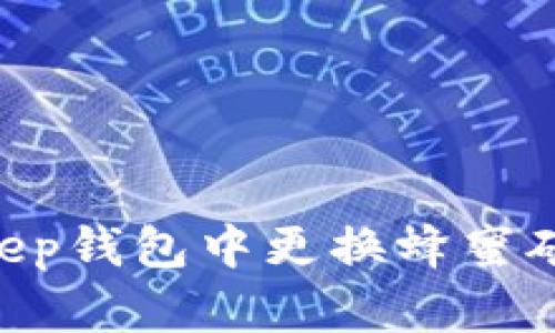 如何在BitKeep钱包中更换蜂蜜矿池：全面指南
