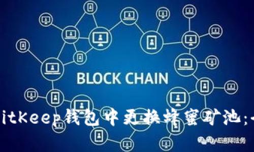 如何在BitKeep钱包中更换蜂蜜矿池：全面指南