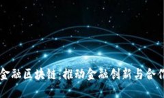 南宁跨境金融区块链：推动金融创新与合作的新