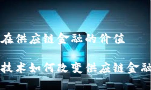 区块链在供应链金融的价值

区块链技术如何改变供应链金融的现状