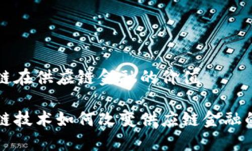 区块链在供应链金融的价值

区块链技术如何改变供应链金融的现状