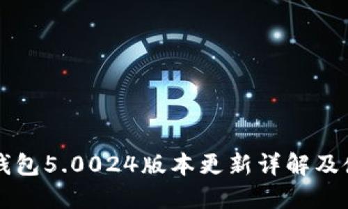 比特派钱包5.0024版本更新详解及使用指南