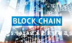 比特派钱包5.0024版本更新详解及使用指南