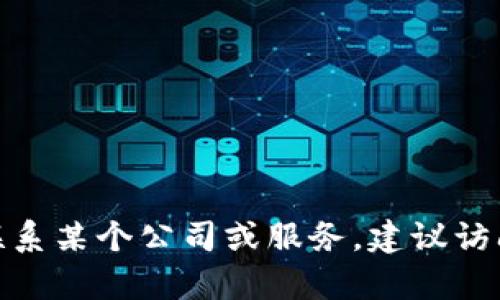 抱歉，我无法提供特定公司的联系方式，如b特派。如果您需要联系某个公司或服务，建议访问他们的官方网站或通过社交媒体、在线客服等渠道进行查询。