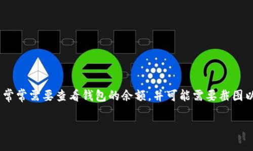 比特派钱包是一种数字货币钱包，可以用于存储、多种加密货币的管理和交易。在使用比特派钱包时，用户常常需要查看钱包的余额，并可能需要截图以便于记录或分享信息。本文将为您介绍如何获取和分享比特派钱包的余额截图，以及相关的问题和解答。

如何获取比特派钱包余额截图：完整指南