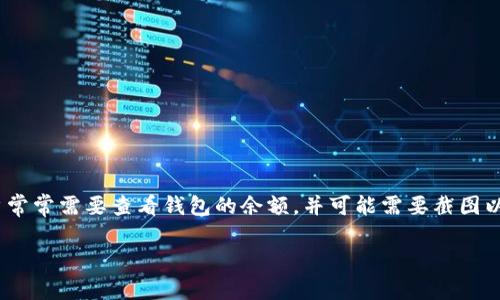 比特派钱包是一种数字货币钱包，可以用于存储、多种加密货币的管理和交易。在使用比特派钱包时，用户常常需要查看钱包的余额，并可能需要截图以便于记录或分享信息。本文将为您介绍如何获取和分享比特派钱包的余额截图，以及相关的问题和解答。

如何获取比特派钱包余额截图：完整指南