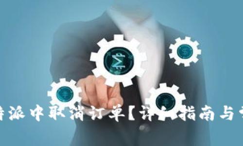 : 如何在比特派中取消订单？详细指南与常见问题解答