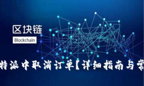 : 如何在比特派中取消订单？详细指南与常见问题解答