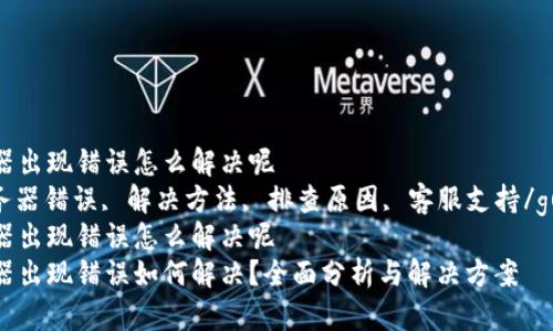 比特派服务器出现错误怎么解决呢  
比特派, 服务器错误, 解决方法, 排查原因, 客服支持/guanjianci  
比特派服务器出现错误怎么解决呢  
比特派服务器出现错误如何解决？全面分析与解决方案