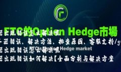 比特派服务器出现错误怎么解决呢  比特派, 服务