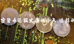 比特派转账成功对方没到账是许多数字货币用户