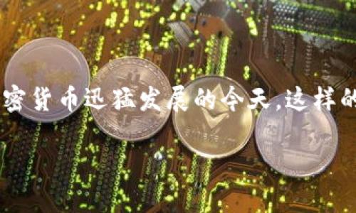 比特派转账成功对方没到账是许多数字货币用户在交易过程中可能遇到的问题。即便在区块链技术和加密货币迅猛发展的今天,这样的情形依然不时发生。本文将深入探讨这一问题的原因及解决方案,帮助用户更好地理解和处理这种情况。
比特派转账成功但对方未到账的原因与解决方案